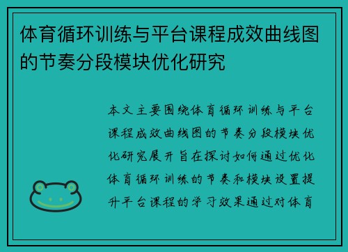 体育循环训练与平台课程成效曲线图的节奏分段模块优化研究